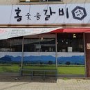 홍숯불갈비