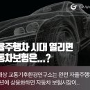 J3016 | 2025 자율주행차 보험료 비교, 레벨3 은 뭘까?