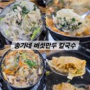 송가네버섯만두칼국수 | 일산 맛집 송가네 버섯만두칼국수 만두전골 내돈내산 솔직후기 주차꿀팁 포함