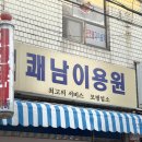 쾌남이용원 이미지