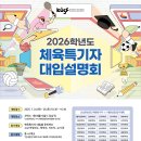 2026학년도 체육특기자 대입포털 및 대입설명회 안내 이미지