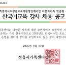 [전북 정읍교육지원청] 한국어 강사 모집 [5.30까지] 이미지