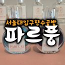 나만의 니치향수 만들기 | 나만의 니치향수 만들기 원데이클래스후기🌿:: 서울향수공방 파르풍