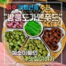 (주)앤푸드 도화점 | 특별한 여수여행선물, 방풍도가앤푸드 초콜릿 후기
