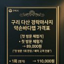 바디랩 | 구리 다산 경락마사지 약손바디랩 후기 – “왜 반복됐는지 드디어 이해됐습니다”