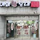 이화참순대 이미지