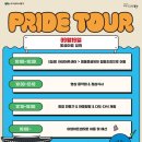 보자기아트 | [일상] 동구 PRIDE TOUR 2회차 후기