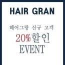 헤어그랑(HAIR GRAN)