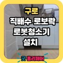 하버라인10단지 | 구로 하버라인2단지 로보락 로봇청소기장 리폼