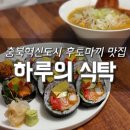 썬PC | <충북혁신도시> [하루의 식탁] "후토마끼" &amp; "나가사키라멘" 맛집! 내돈내산 솔직후기