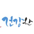 이수남내과의원 네이버블로그
