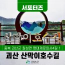 1월 28일(화) 괴산 산막이호수길 -신규 개통- 트레킹 공지 이미지