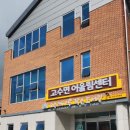 고수해마루작은도서관 이미지