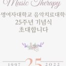 숙명여자대학교 음악치료대학원 이미지