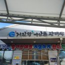 생생리얼수산시장 | [고성] 거진항 활어난전 수산시장 회포장 회손질 비용 리얼후기