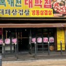 복개천대박집