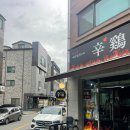 씨유 원주 만대공원 | [원주] 신계 (辛鷄)| 숯불에 구워 더 맛있는 매콤함! 닭발과 똥집, 닭날개 맛집