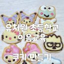 명호초병설유치원 | 부산 유치원 초등학교 이음교육 산리오 아이싱 쿠키 만들기 요리활동 출강 후기