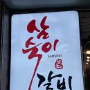 목동녘 | [목동] 목동역 회식장소로 추천하는, 숯불돼지갈비 맛집 삼숙이 갈비