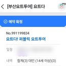2020-251 | 부산 해운대 요트다 업체 추천 및 내돈내산 후기