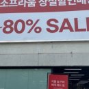 소프라움 상설 아울렛 이미지