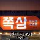 쪽삼