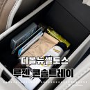 뉴명품카 | [2026 디올뉴셀토스] 카드·동전·볼펜 수납 루젠 콘솔트레이로 차량 실내 인테리어 업글 💖