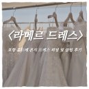 라메르19 | 포항 웨딩드레스 피팅 후기｜라메르웨딩컨벤션 홀드메·드레스 추가금 솔직후기