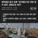 제주항공 참사 유족 &#34;국가애도기간 연장 염치 없어…분향소만 유지&#34; 이미지