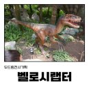 살아숨쉬는 듯한 공룡로봇 조형물 한반도 벨로시랩터의 재탄생