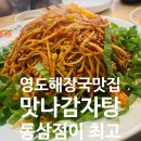 동삼식당 | [맛집] 일요일 저녁엔 외식가주야지! 영도 감자탕 맛집 맛나감자탕 동삼점 후기