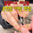 이즈네일 - 파주시 | 온천장네일 잘하는곳 찾는다면? 재방문 의사 100% 이즈네일 자석젤 후기