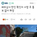 베트남서 한인 확진자 사망 후 통보 없이 화장 이미지