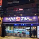 싱싱회포차 이미지