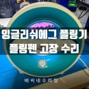 잉글리쉬에그 플링펜 책 인식 오류 및 배터리 불량 수리 후기