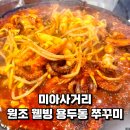 미아사거리역 | 미아사거리역 맛집: 원조 웰빙 용두동쭈꾸미 후기
