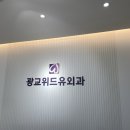광교위드유외과의원 네이버블로그