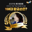 &lt;1003회 로또 당첨번호&gt; 1등 당첨자 1등 당첨지역 (로또명당)