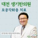 모공각화증 때밀이로 밀면 안돼요~ 대전 생기한의원 이미지