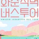 화순적벽 버스투어(적벽 셔틀버스) 이미지