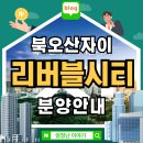 시립수원지방산업단지어린이집 | 북오산자이 리버블시티 아파트 분양안내