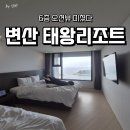 바다 풍경 | 변산 태왕리조트 스위트 패밀리 B 오션뷰 후기 10명가족숙소로 딱!