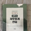 [판매완료] 김기동 2024 세무사 재무회계연습서 이미지