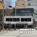 동래정한방병원 | [부산/동래] 부산 미용실 동래 미용실 어브컴즈 허쉬컷 &amp; 클리닉 시술후기