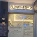 경희동주한의원 이미지