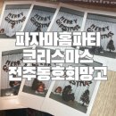 전주 동호회 망고 크리스마스 이브 파자마 홈파티