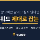 키워드광고 - 군산시 상신6길 12 | 월급탈출 9편 | 키워드 잘못 잡았더니 광고비만 날렸어요 — 스마트스토어·쿠팡 키워드 실전 후기