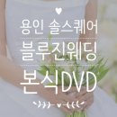 블루진 - 사천시 시장1길 16 | 짝꿍코드 260509 황유정 용인 솔스퀘어 블루진웨딩 본식 DVD 촬영 후기