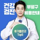 갈산내과의원 | 부평구 건강검진 병원 후기좋은곳 Top5 비용안내