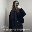 무스탕 | 그레이룸(grayroom) 리버시블 레더퍼 무스탕 후기 | 퍼·레더 양면 착용감 &amp; 핏 리뷰